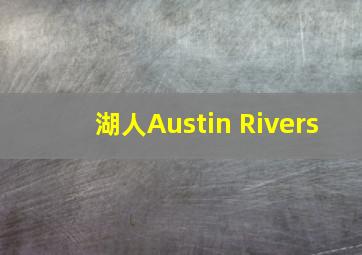 湖人Austin Rivers